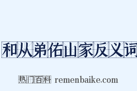 和从弟佑山家反义词是什么意思的图片